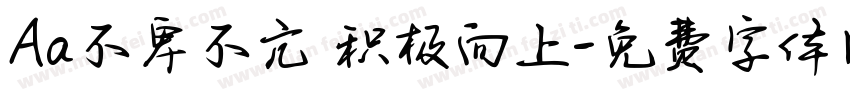 Aa不卑不亢 积极向上字体转换